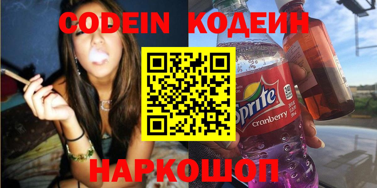 Codein напиток Lean (лин) Краснознаменск