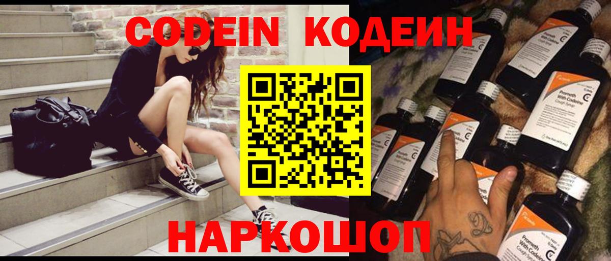 Краснознаменск  Кодеин Purple Drank  Вход с VPN  Codein напиток Lean (лин) 